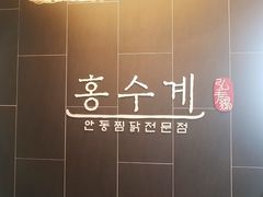-弘寿鸡 安东炖鸡(명동1호점)