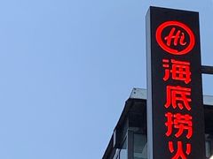 -海底捞火锅(漕宝路店)