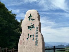 -大水川景区