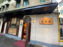 -老吉士酒家(天平路店)