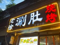 -老徐烧烤涮肚(交道口店)