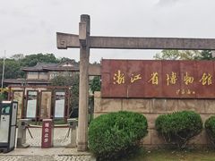 -浙江省博物馆(孤山馆区)