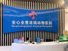 -全心全意动物诊疗中心医院(北苑店)