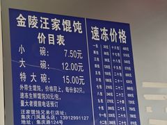 -汪家馄饨(集庆路店)