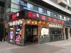 门面-食潮汕头鲜牛馆(望京保利店)