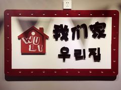 -Yolo韩国创意料理