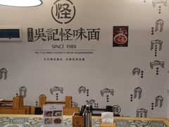 -牛王庙吳記怪味面(双楠店)