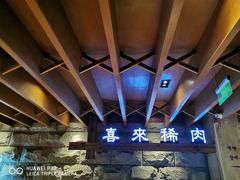 -喜来稀肉(望京店)