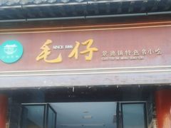 -毛仔特色小吃(御窑厂店)