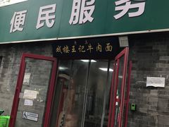 -清真-戏楼王记牛肉面