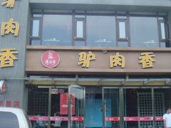 -天仁聚驴肉香(北石槽店)