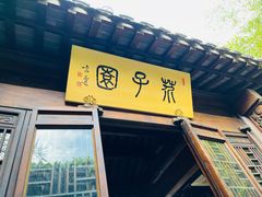 -芥子园