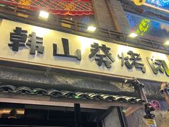 -韩山葵烤肉(太古里店)