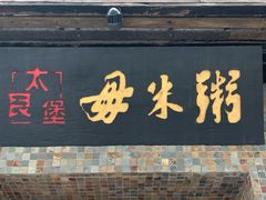 门面-大良毋米粥(锦龙路总店)