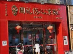 -姚记.周礼伤心凉粉(时代广场店)