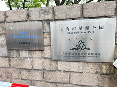 -嘉定紫藤园