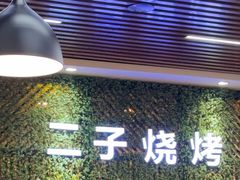 -二子海鲜大排档(太阳城店)