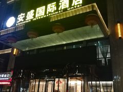 -兰州安盛国际酒店(吾悦广场店)