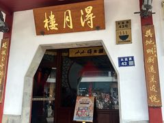 -得月楼·省级非遗·传统苏帮菜(观前店)