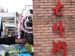 -老外街
