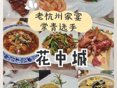-花中城·杭帮菜·粤菜·海鲜火锅(清泰街店)