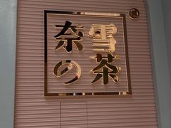 -奈雪的茶(金华永盛店)