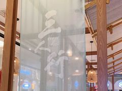 -三人行骨头王火锅(长寿店)