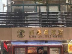 -莲池荟素食馆·12年老字号(光孝寺店)