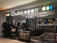 -港丽餐厅(高德置地店)