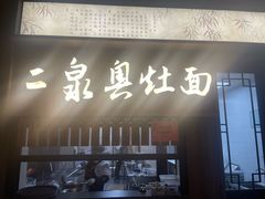 -二泉园老菜馆·百年无锡菜