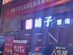 -滇铺子·云南特色菜·第九届野生菌美食节(东风东路c86店)