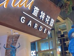 -查特花园美食广场(西单大悦城店)