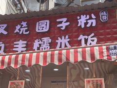门面-晓芬叉烧圆子粉