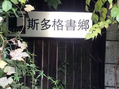 -斯多格书乡(北京大学畅春园店)