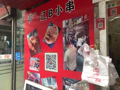-辽B·小串(总店)