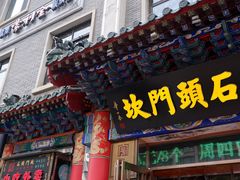 -石头门坎