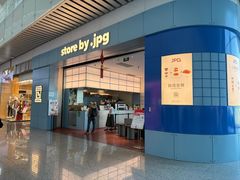 -JPG canteen(广州白云机场T2店)