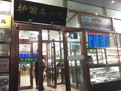 门面-护国寺小吃(和平西街店)