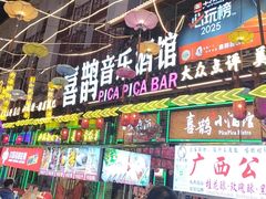 -喜鹊音乐酒馆(西街店)