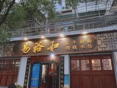 门面-易裕和·长沙米粉(友谊路店)