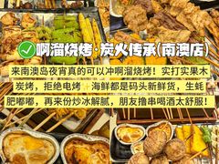 -啊溜烧烤·炭火传承(南澳店)
