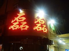 -清真磊磊烧烤老店(饮虎池街34号店)