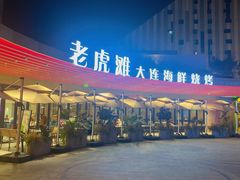 -老虎滩大连海鲜烧烤(水游城店)