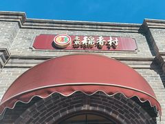 -北京稻香村(零号店)