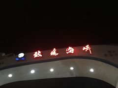 -玫瑰海岸文化旅游度假区