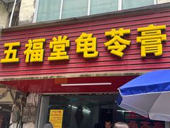 -五福堂龟苓膏(河东北山店)