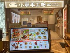 -小满手工粉(环宇荟店)