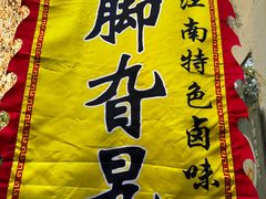 -鸡脚旮旯平江路店