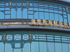 -鱼乐轩·俄罗斯海鲜直供餐厅(群力店)