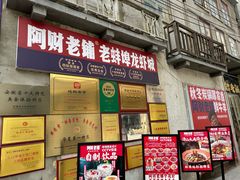 -阿财老铺·老蚌埠龙虾城(华夏总店)